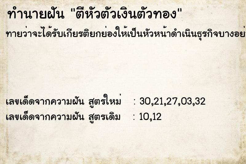 ทำนายฝัน ตีหัวตัวเงินตัวทอง