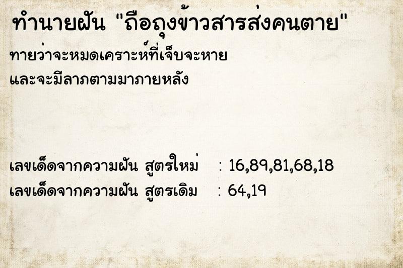 ทำนายฝัน ถือถุงข้าวสารส่งคนตาย