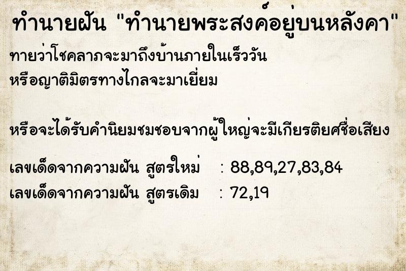 ทำนายฝัน ทำนายพระสงค์อยู่บนหลังคา