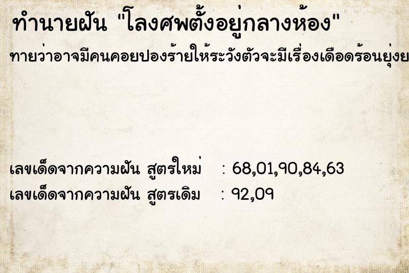 ทำนายฝัน โลงศพตั้งอยู่กลางห้อง