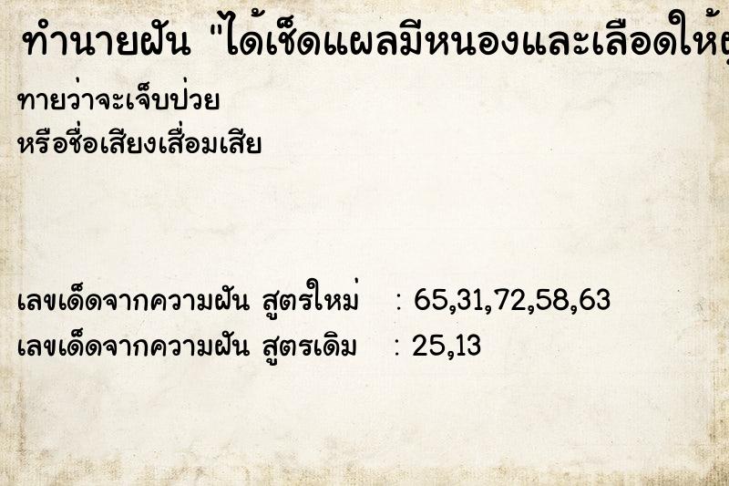 ทำนายฝัน ได้เช็ดแผลมีหนองและเลือดให้ผู้ชาย