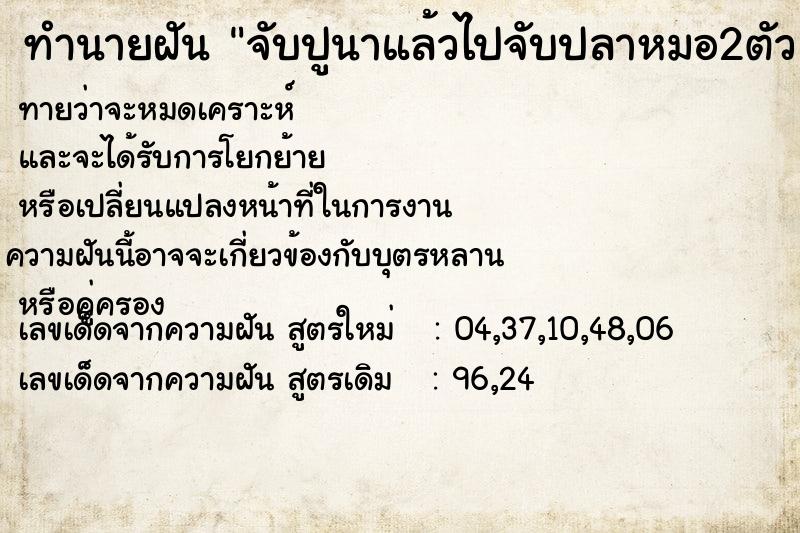 ทำนายฝัน จับปูนาแล้วไปจับปลาหมอ2ตัวและปลาช่อน1ตัว