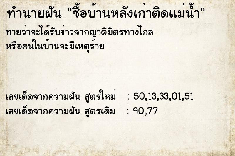 ทำนายฝัน ซื้อบ้านหลังเก่าติดแม่น้ำ