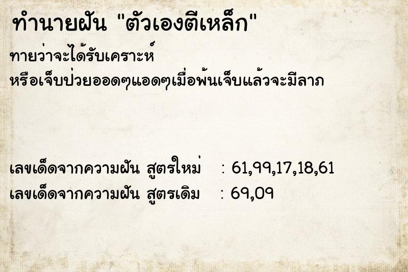 ทำนายฝัน ตัวเองตีเหล็ก