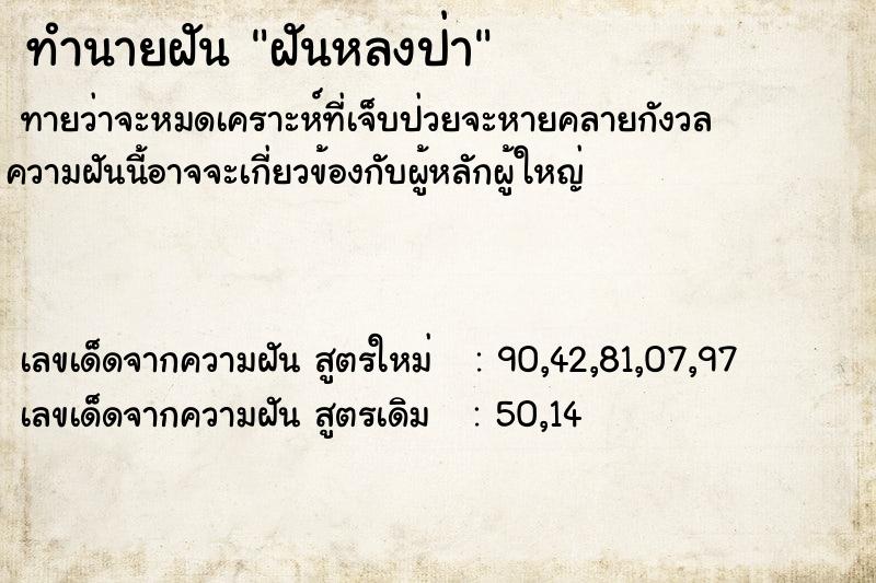 ทำนายฝัน ฝันหลงป่า