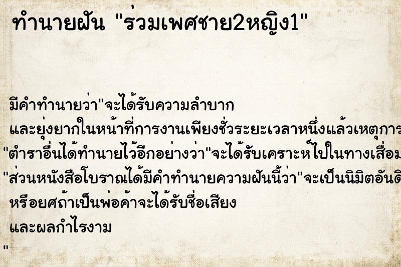 ทำนายฝัน ร่วมเพศชาย2หญิง1