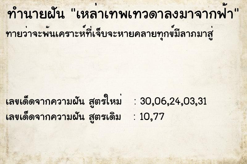 ทำนายฝัน เหล่าเทพเทวดาลงมาจากฟ้า