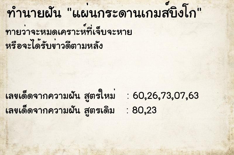 ทำนายฝัน แผ่นกระดานเกมส์บิงโก