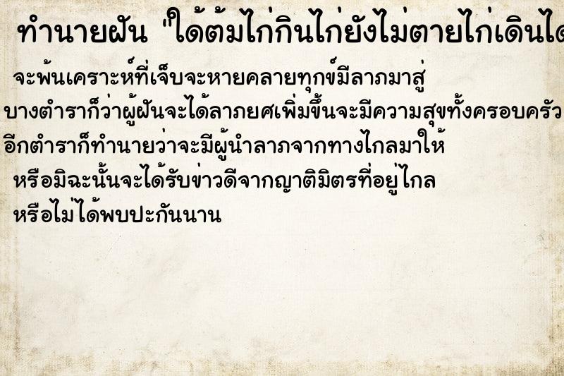 ทำนายฝัน ใด้ต้มไก่กินไก่ยังไม่ตายไก่เดินได้