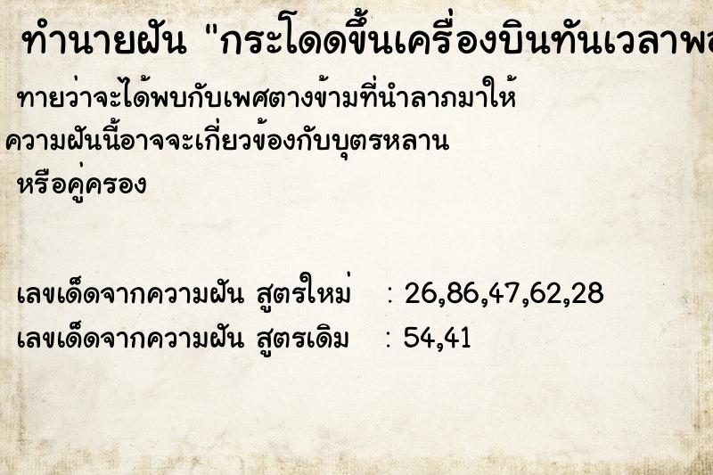 ทำนายฝัน กระโดดขึ้นเครื่องบินทันเวลาพอดี