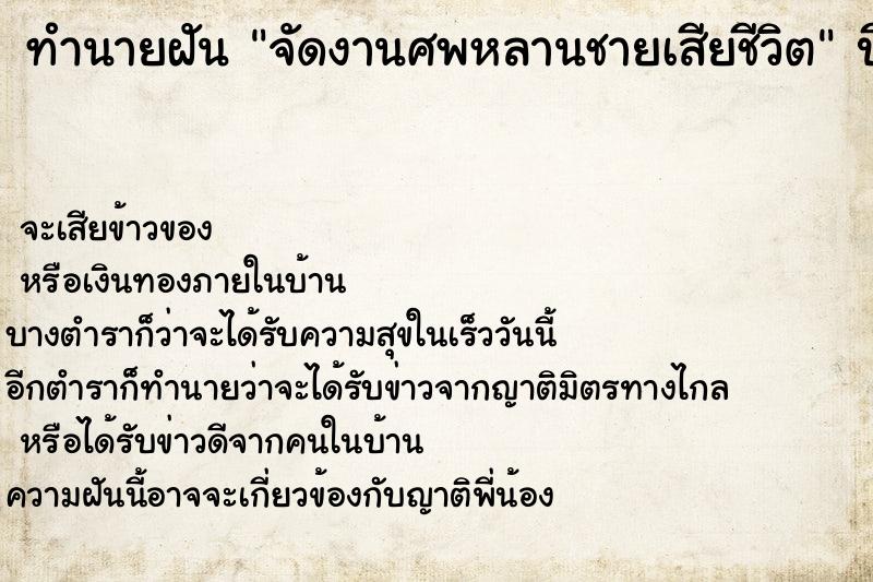 ทำนายฝัน จัดงานศพหลานชายเสียชีวิต