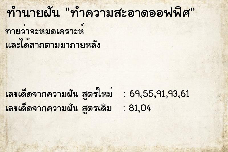 ทำนายฝัน ทำความสะอาดออฟฟิศ