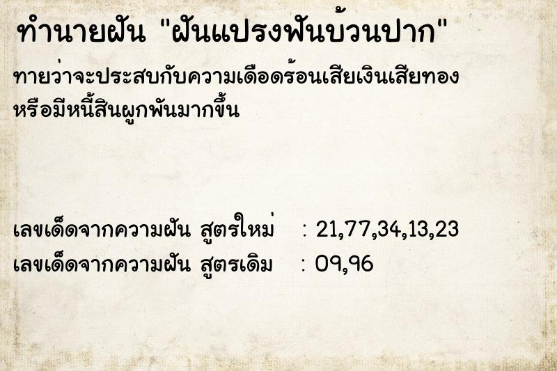 ทำนายฝัน ฝันแปรงฟันบ้วนปาก