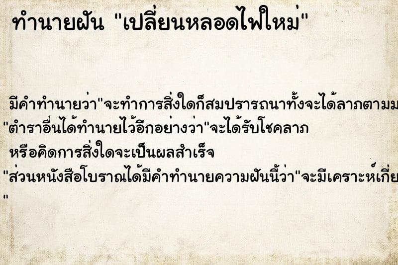 ทำนายฝัน เปลี่ยนหลอดไฟใหม่