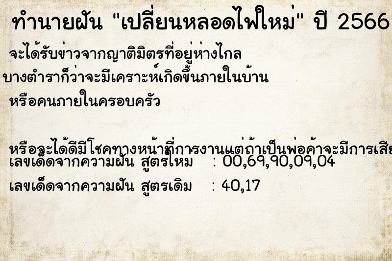 ทำนายฝัน เปลี่ยนหลอดไฟใหม่  เลขนำโชค 