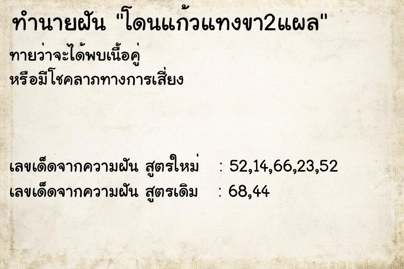 ทำนายฝัน โดนแก้วแทงขา2แผล