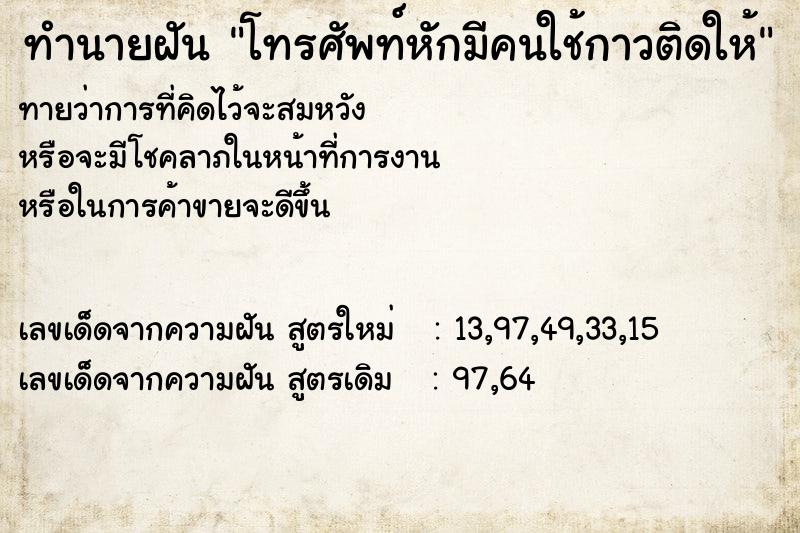 ทำนายฝัน โทรศัพท์หักมีคนใช้กาวติดให้