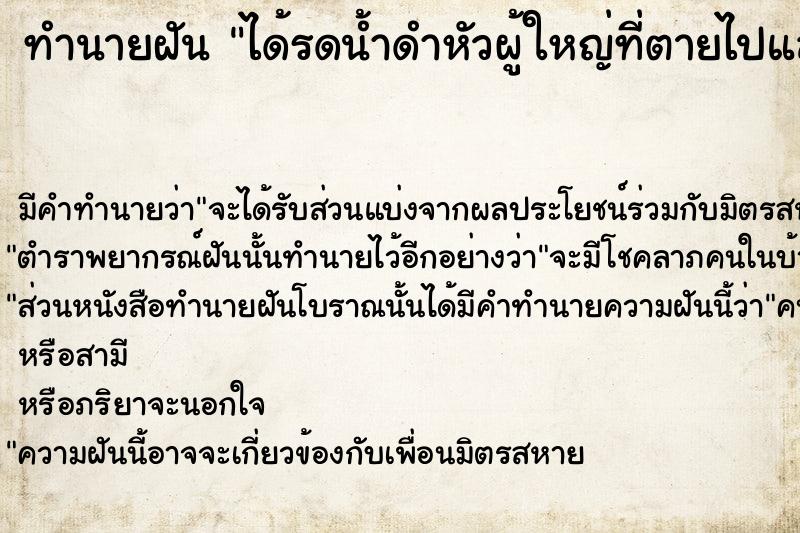 ทำนายฝัน ได้รดน้ำดำหัวผู้ใหญ่ที่ตายไปแล้ว  เลขนำโชค 