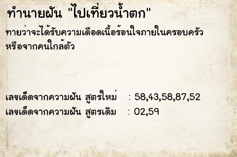 ทำนายฝัน ไปเที่ยวน้ำตก