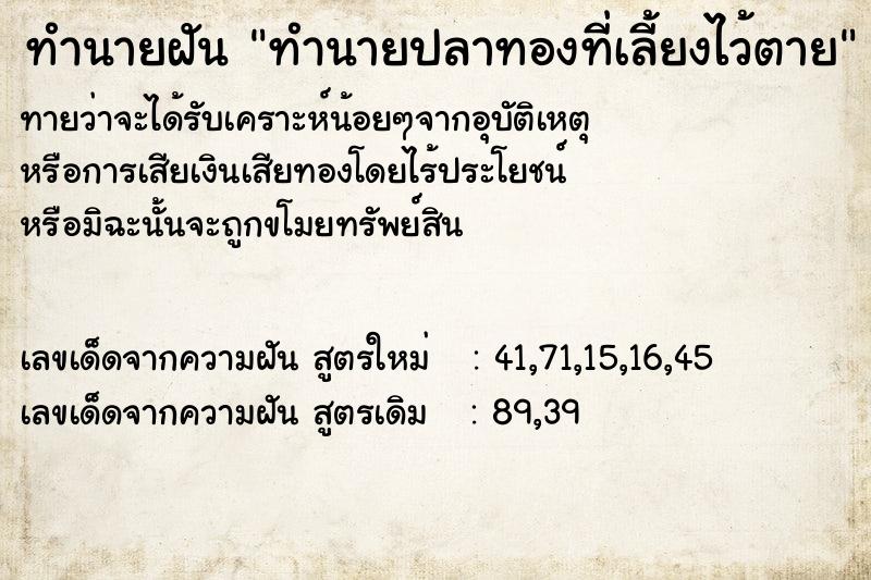 ทำนายฝัน ทำนายปลาทองที่เลี้ยงไว้ตาย