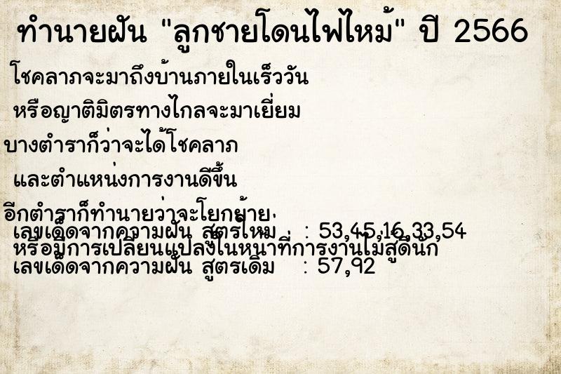 ทำนายฝัน ลูกชายโดนไฟไหม้  เลขนำโชค 