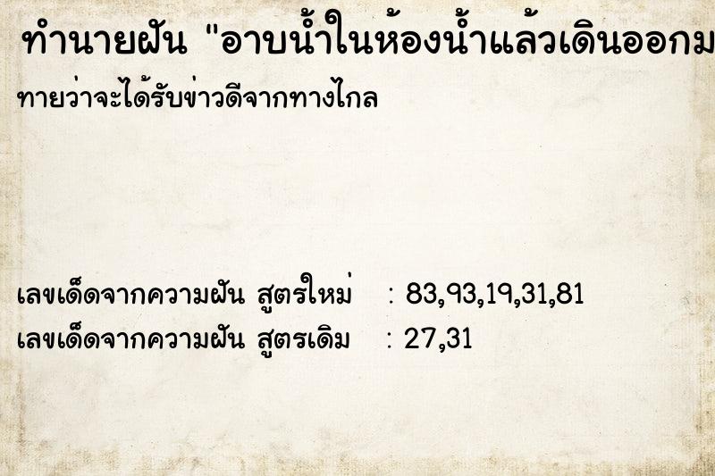 ทำนายฝัน อาบน้ำในห้องน้ำแล้วเดินออกมาตัวเปล่า