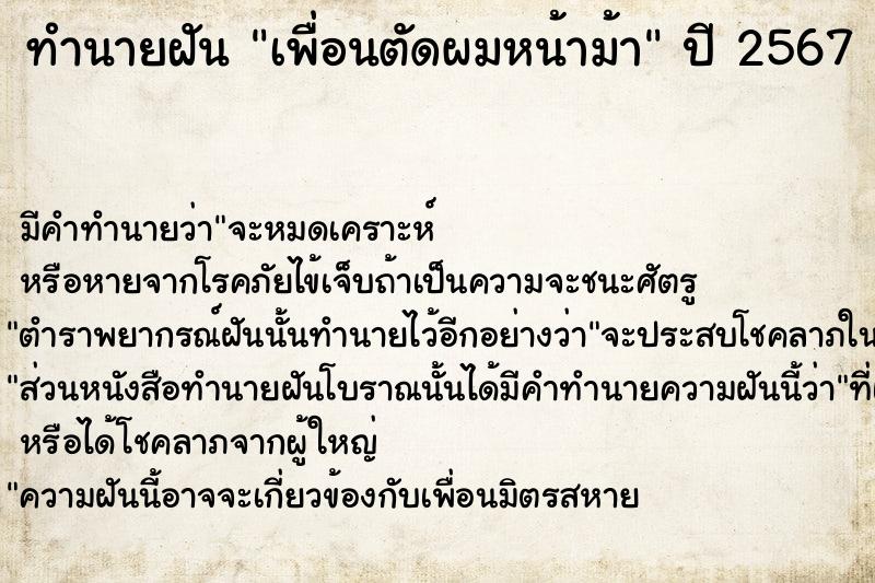 ทำนายฝัน เพื่อนตัดผมหน้าม้า  เลขนำโชค 