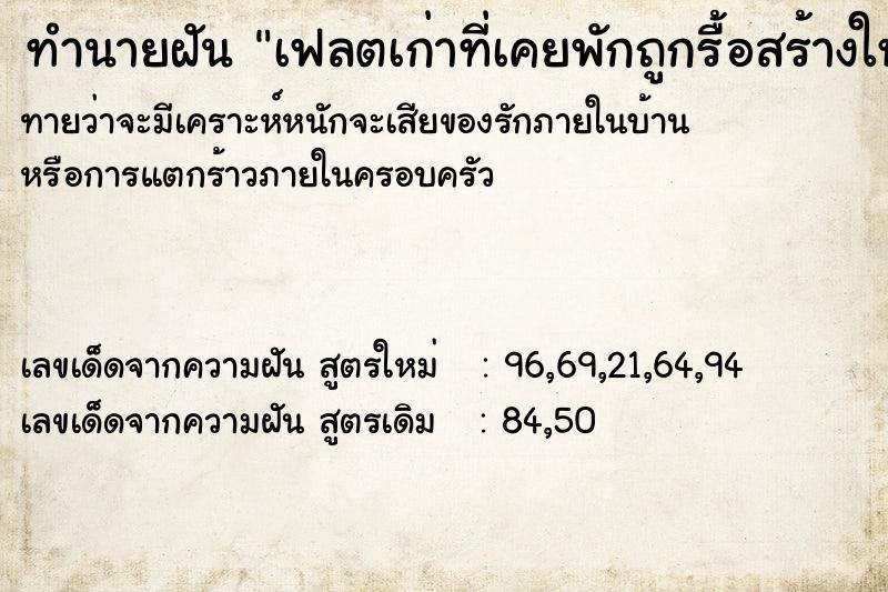 ทำนายฝัน เฟลตเก่าที่เคยพักถูกรื้อสร้างใหม่