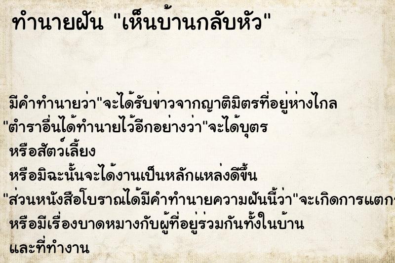 ทำนายฝัน เห็นบ้านกลับหัว