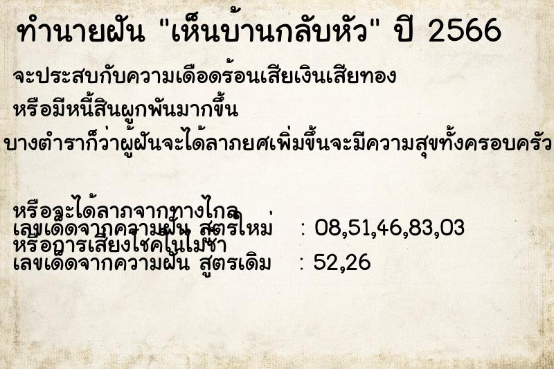 ทำนายฝัน เห็นบ้านกลับหัว  เลขนำโชค 