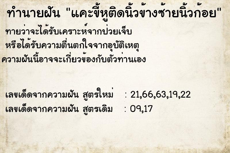 ทำนายฝัน แคะขี้หูติดนิ้วข้างซ้ายนิ้วก้อย