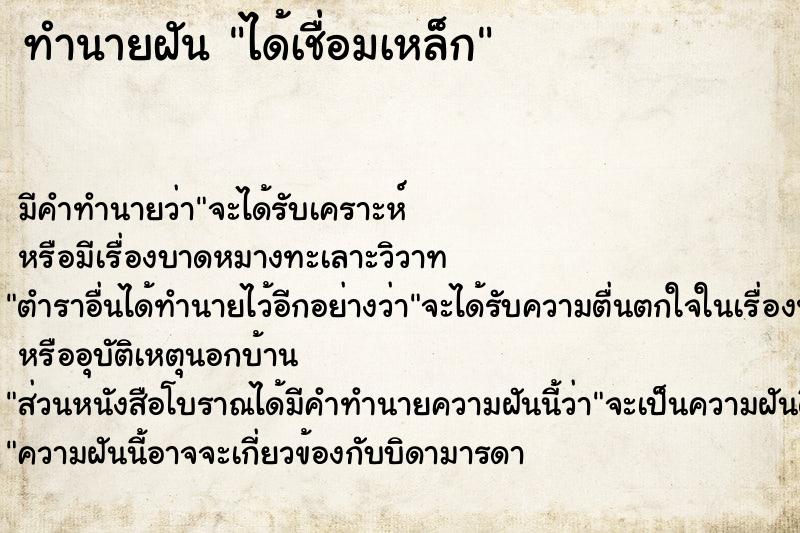 ทำนายฝัน ได้เชื่อมเหล็ก