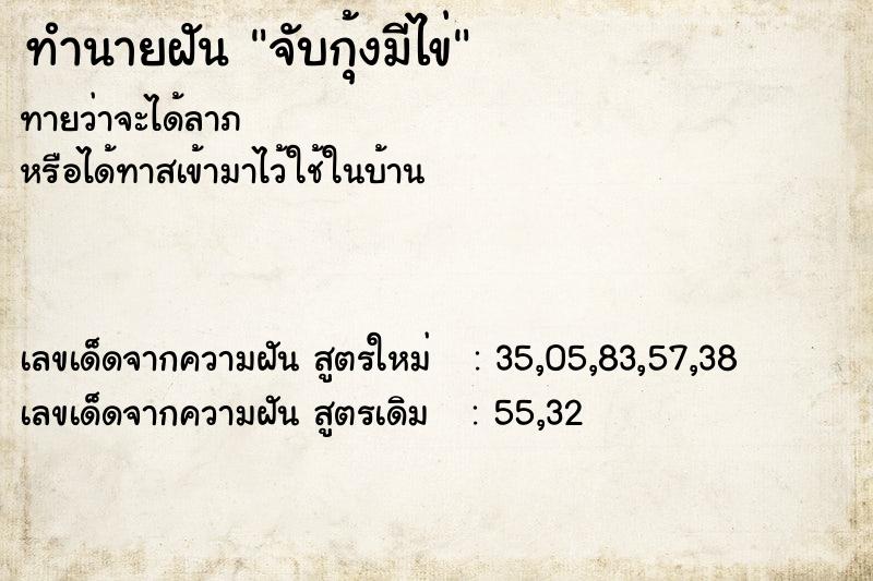 ทำนายฝัน จับกุ้งมีไข่