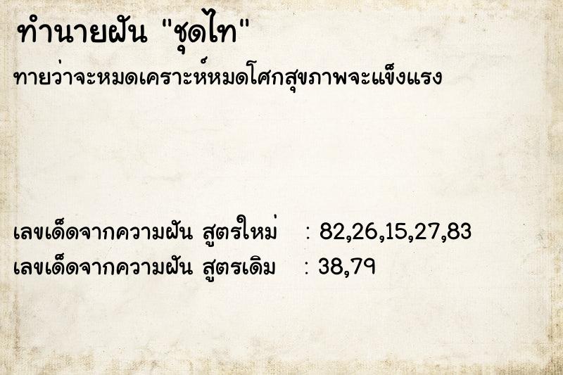 ทำนายฝัน ชุดไท