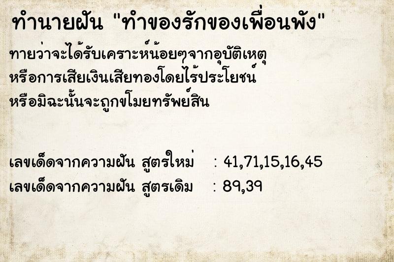 ทำนายฝัน ทำของรักของเพื่อนพัง