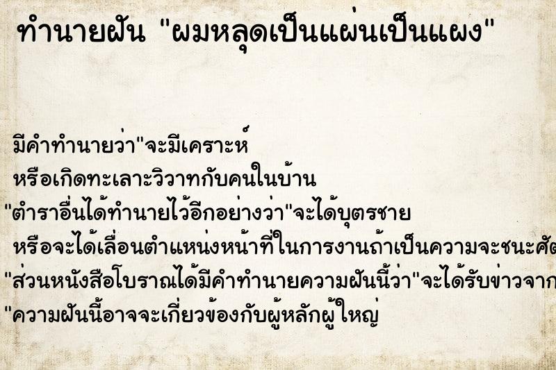 ทำนายฝัน ผมหลุดเป็นแผ่นเป็นแผง