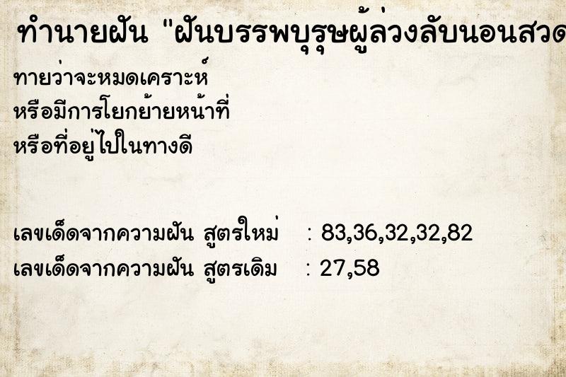 ทำนายฝัน ฝันบรรพบุรุษผู้ล่วงลับนอนสวดมนต์ภาวนาก่อนตาย