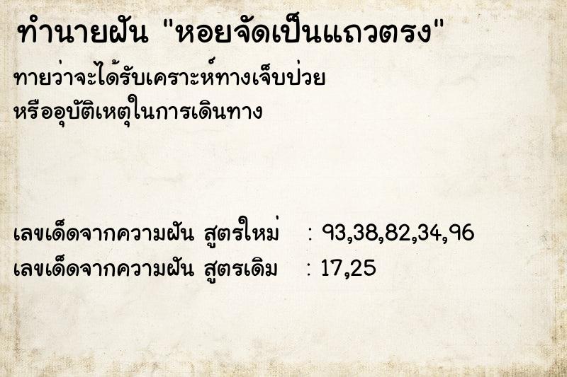 ทำนายฝัน หอยจัดเป็นแถวตรง