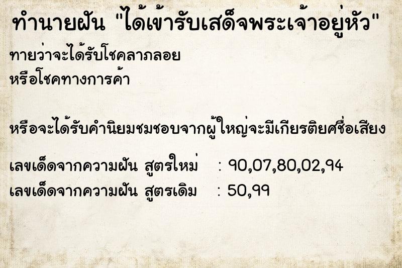 ทำนายฝัน ได้เข้ารับเสด็จพระเจ้าอยู่หัว