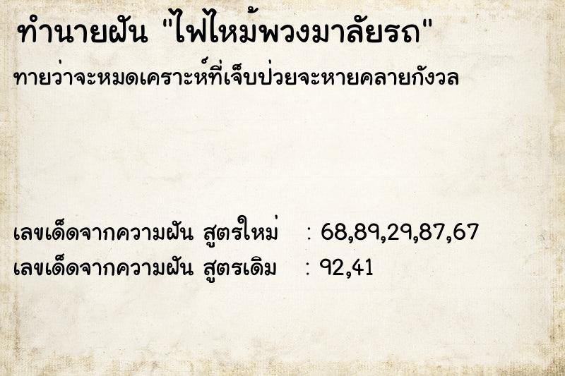 ทำนายฝัน ไฟไหม้พวงมาลัยรถ