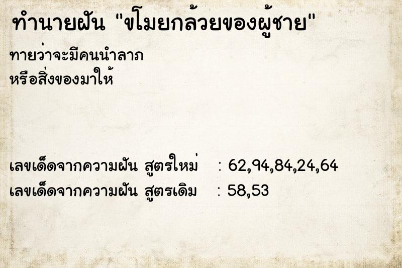 ทำนายฝัน ขโมยกล้วยของผู้ชาย