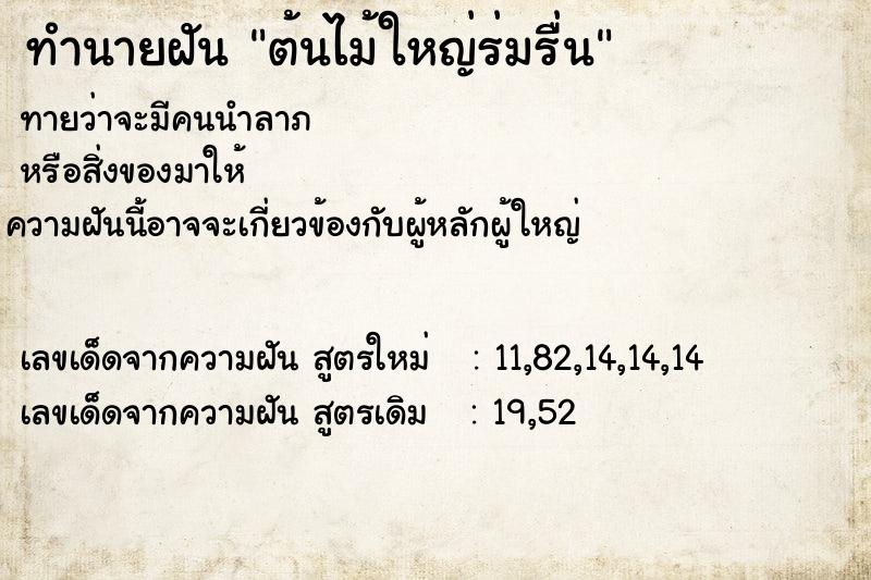 ทำนายฝัน ต้นไม้ใหญ่ร่มรื่น