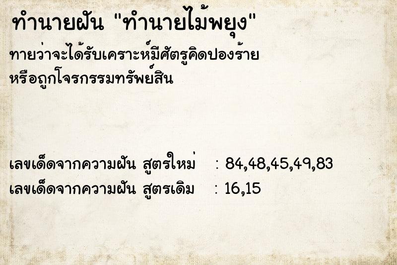 ทำนายฝัน ทำนายไม้พยุง