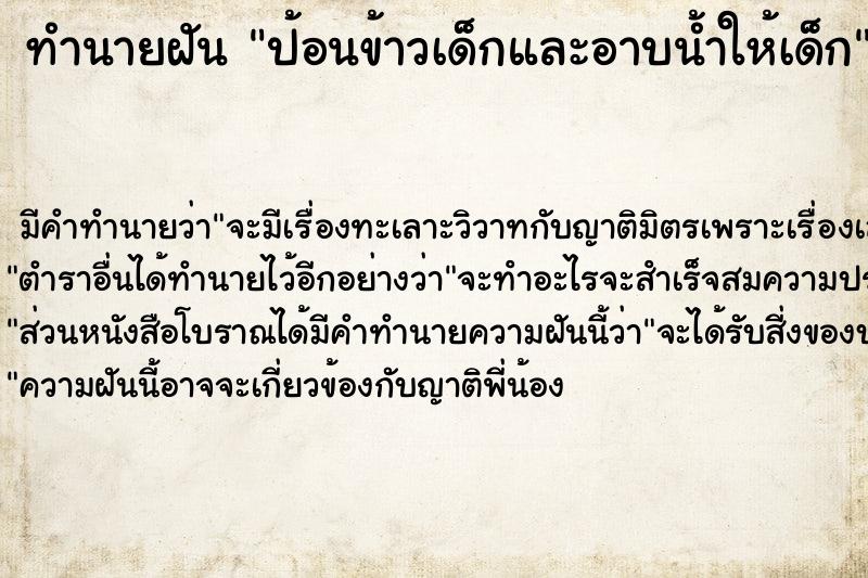 ทำนายฝัน ป้อนข้าวเด็กและอาบน้ำให้เด็ก