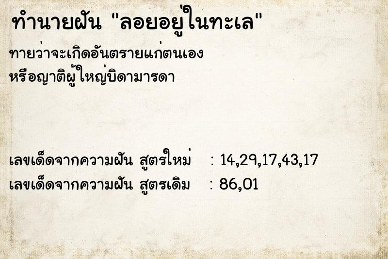 ทำนายฝัน ลอยอยู่ในทะเล