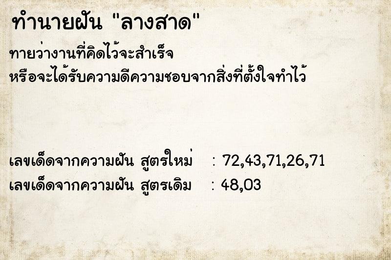 ทำนายฝัน ลางสาด