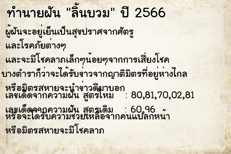 ทำนายฝัน ลิ้นบวม