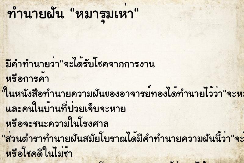 ทำนายฝัน หมารุมเห่า