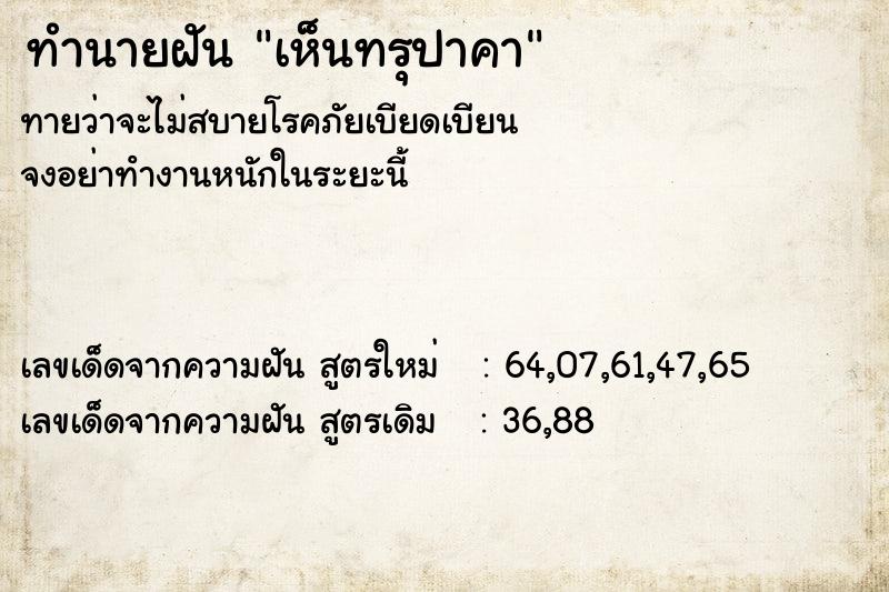 ทำนายฝัน เห็นทรุปาคา