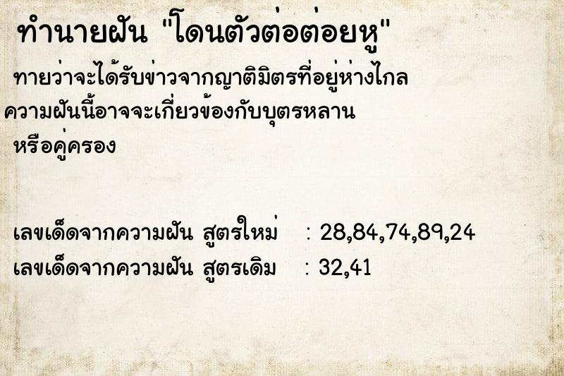 ทำนายฝัน โดนตัวต่อต่อยหู  เลขนำโชค 